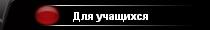 Для учащихся