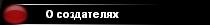 О создателях